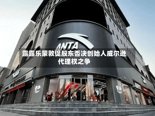 露露乐蒙敦促股东否决创始人威尔逊代理权之争-第2张图片