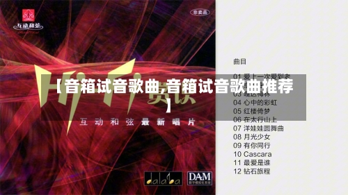 【音箱试音歌曲,音箱试音歌曲推荐】-第3张图片