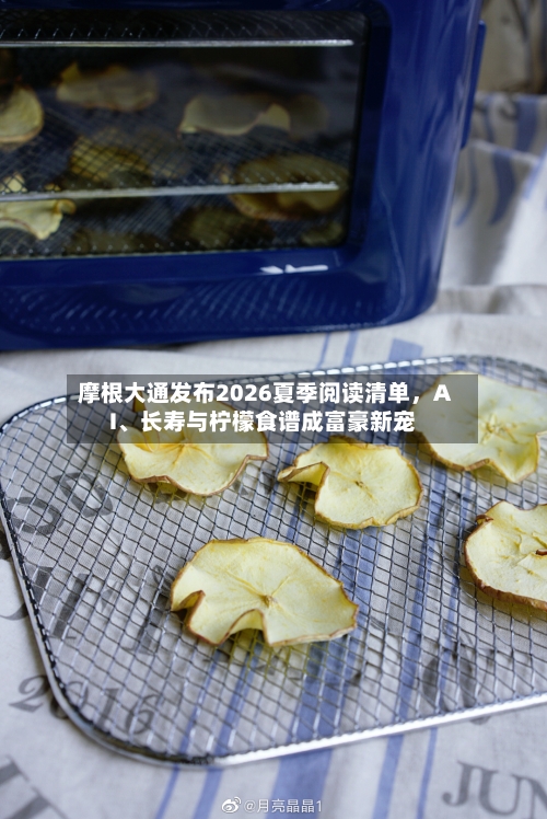 摩根大通发布2026夏季阅读清单	，AI、长寿与柠檬食谱成富豪新宠-第1张图片