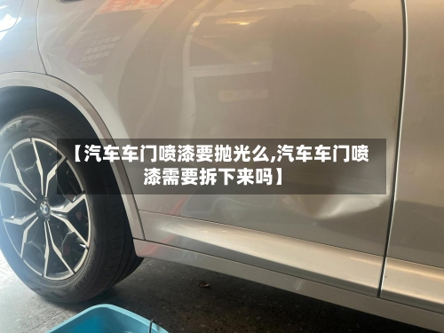 【汽车车门喷漆要抛光么,汽车车门喷漆需要拆下来吗】-第1张图片