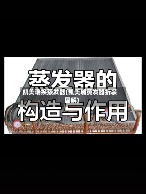 凯美瑞换蒸发器(凯美瑞蒸发器拆装图解)-第2张图片