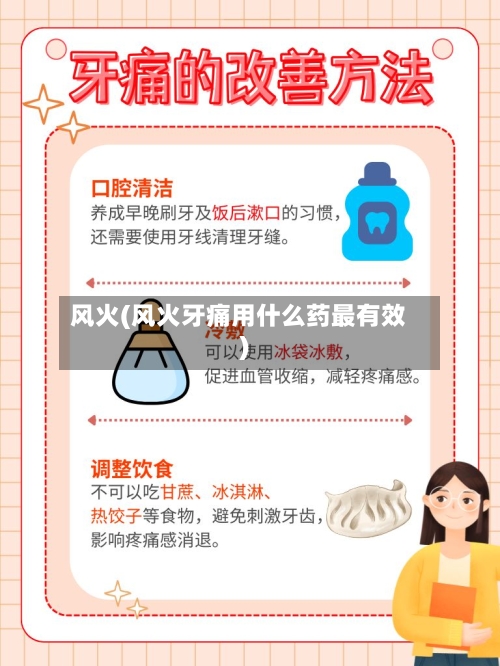 风火(风火牙痛用什么药最有效)-第2张图片