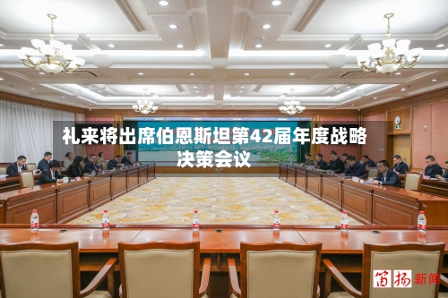 礼来将出席伯恩斯坦第42届年度战略决策会议-第2张图片