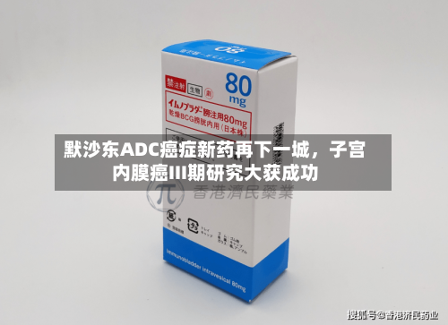 默沙东ADC癌症新药再下一城	，子宫内膜癌III期研究大获成功-第1张图片
