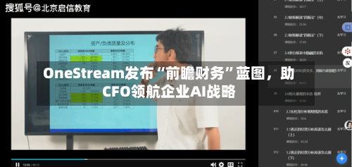 OneStream发布“前瞻财务”蓝图	，助CFO领航企业AI战略-第2张图片