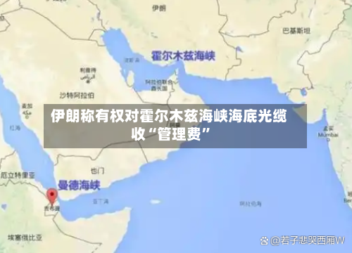 伊朗称有权对霍尔木兹海峡海底光缆收“管理费”-第1张图片