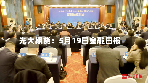 光大期货：5月19日金融日报-第1张图片
