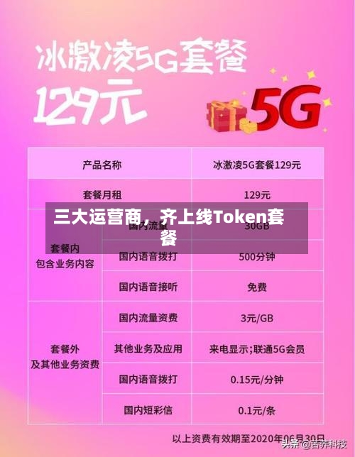 三大运营商	，齐上线Token套餐-第3张图片