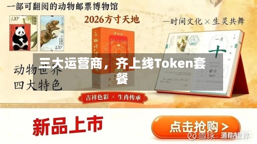 三大运营商，齐上线Token套餐-第2张图片
