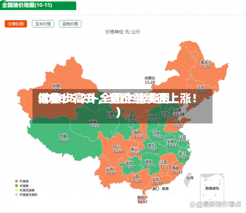 2026.5.20-全国生猪费用借鉴（步步高升	，猪价继续往上涨！）-第2张图片