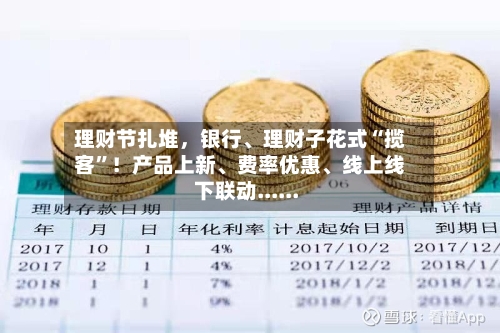 理财节扎堆	，银行	、理财子花式“揽客	”！产品上新、费率优惠、线上线下联动......-第2张图片