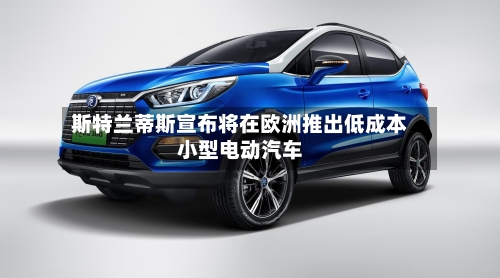 斯特兰蒂斯宣布将在欧洲推出低成本小型电动汽车-第3张图片