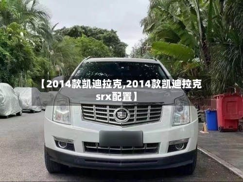 【2014款凯迪拉克,2014款凯迪拉克srx配置】-第2张图片