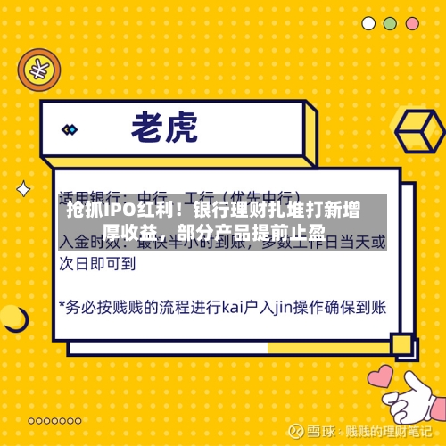 抢抓IPO红利！银行理财扎堆打新增厚收益，部分产品提前止盈-第2张图片