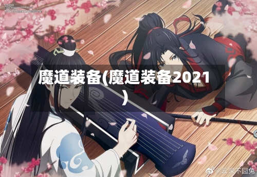魔道装备(魔道装备2021)-第1张图片