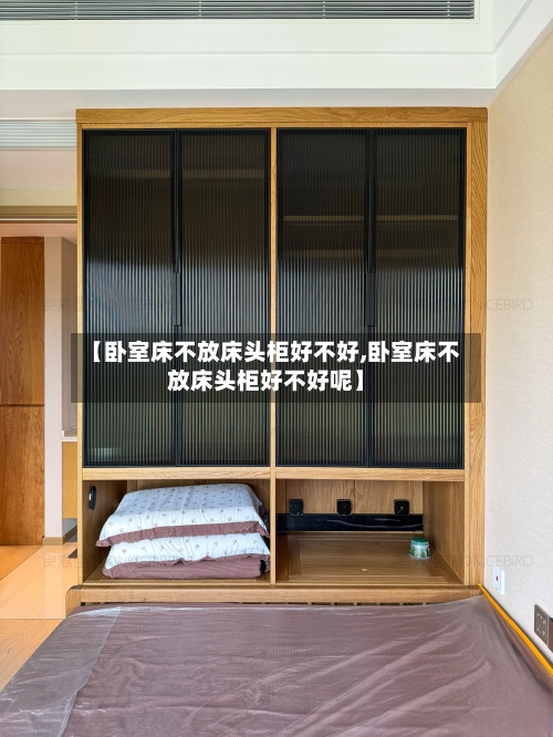 【卧室床不放床头柜好不好,卧室床不放床头柜好不好呢】-第1张图片