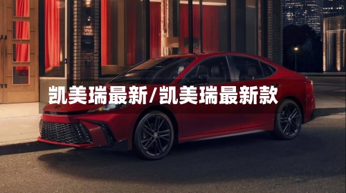 凯美瑞最新/凯美瑞最新款-第2张图片