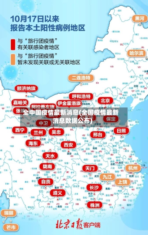 全中国疫情最新消息(全国疫情最新消息数据公布)-第3张图片