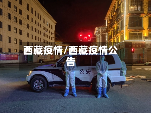 西藏疫情/西藏疫情公告-第1张图片