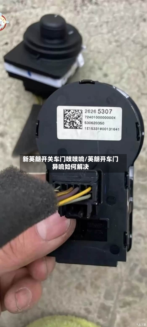 新英朗开关车门吱吱响/英朗开车门异响如何解决-第2张图片