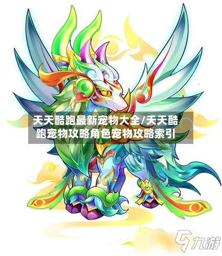 天天酷跑最新宠物大全/天天酷跑宠物攻略角色宠物攻略索引-第1张图片