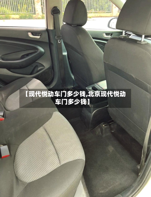【现代悦动车门多少钱,北京现代悦动车门多少钱】-第3张图片