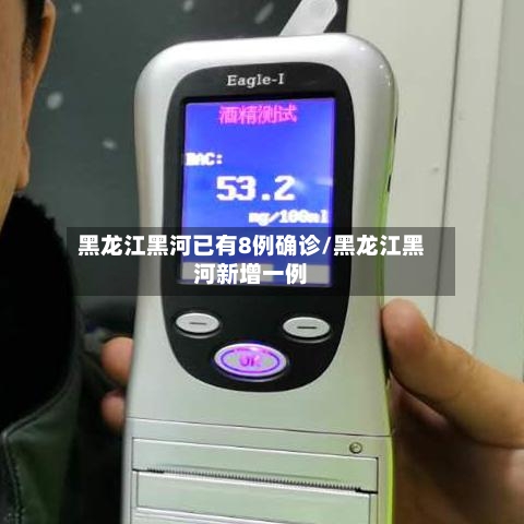 黑龙江黑河已有8例确诊/黑龙江黑河新增一例-第3张图片