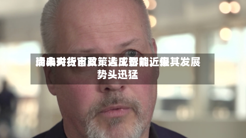 瑞典央行官员：人工智能近来尚未对货币政策造成影响，但其发展势头迅猛-第1张图片