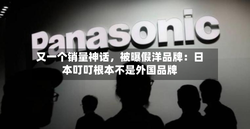 又一个销量神话，被曝假洋品牌：日本叮叮根本不是外国品牌-第1张图片
