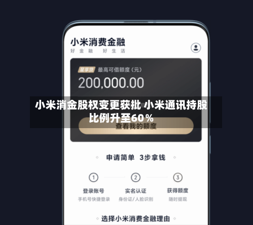 小米消金股权变更获批 小米通讯持股比例升至60％-第1张图片