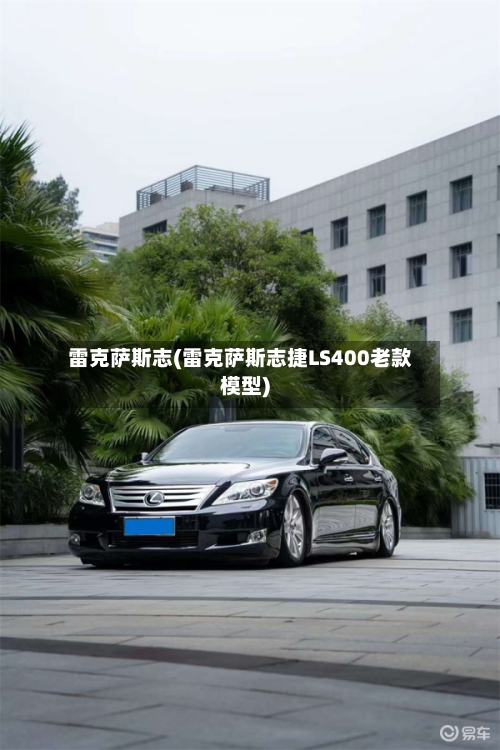 雷克萨斯志(雷克萨斯志捷LS400老款模型)-第2张图片