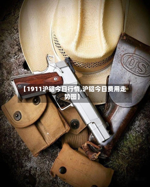 【1911沪铝今日行情,沪铝今日费用走势图】-第3张图片