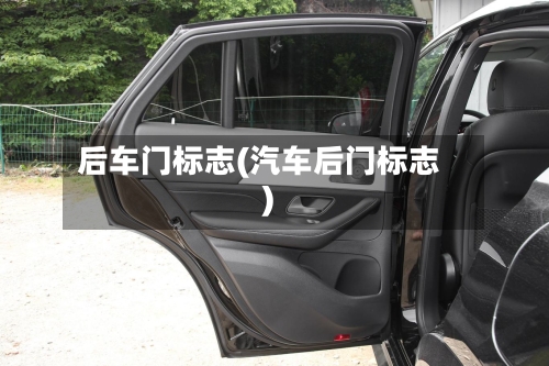 后车门标志(汽车后门标志)-第3张图片