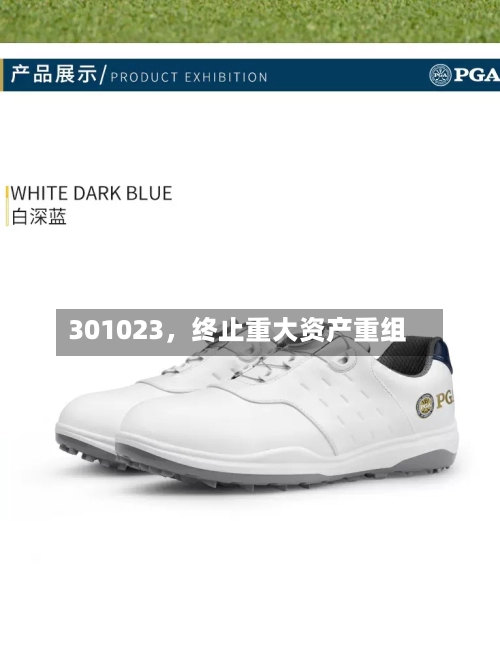 301023，终止重大资产重组-第2张图片