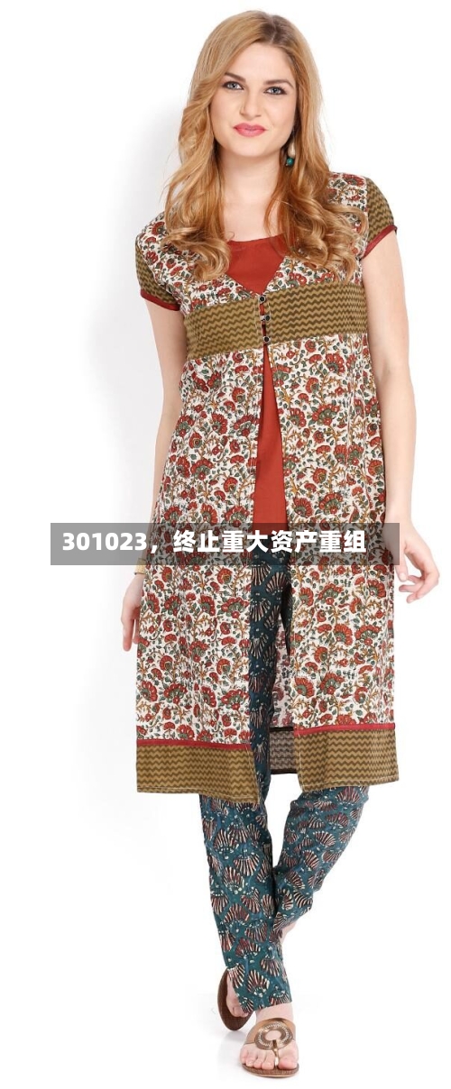 301023	，终止重大资产重组-第1张图片