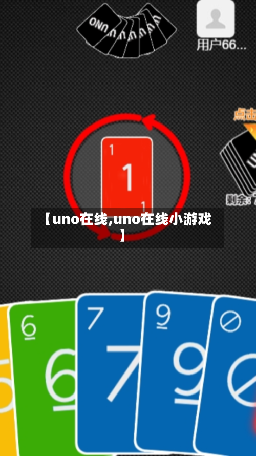 【uno在线,uno在线小游戏】-第3张图片