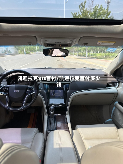 凯迪拉克xts首付/凯迪拉克首付多少钱-第1张图片
