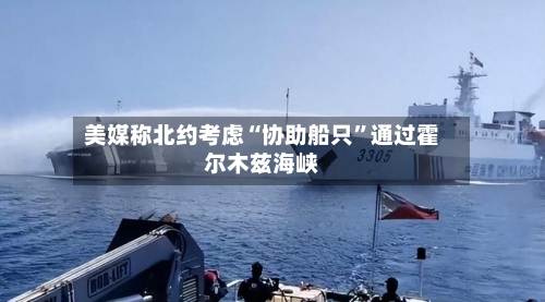 美媒称北约考虑“协助船只	”通过霍尔木兹海峡-第1张图片