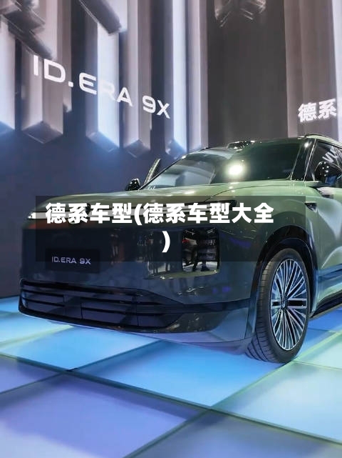 德系车型(德系车型大全)-第2张图片