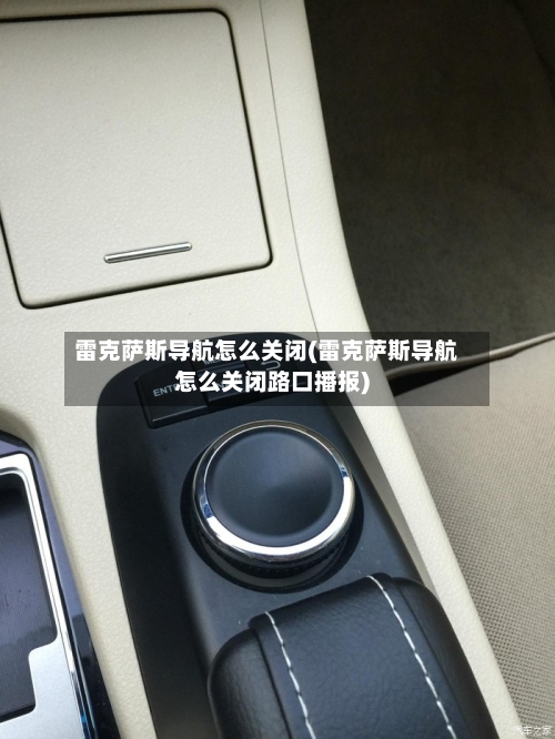 雷克萨斯导航怎么关闭(雷克萨斯导航怎么关闭路口播报)-第1张图片