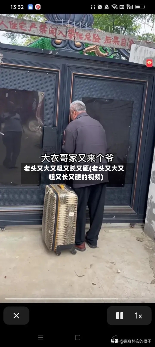 老头又大又粗又长又硬(老头又大又粗又长又硬的视频)-第3张图片