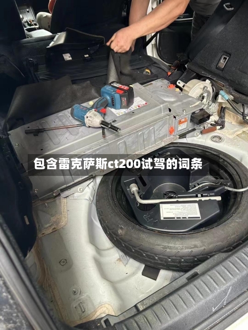 包含雷克萨斯ct200试驾的词条-第3张图片