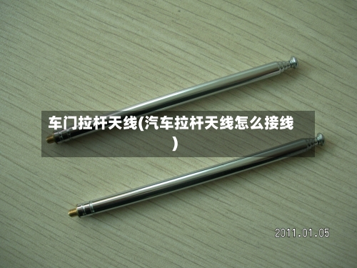 车门拉杆天线(汽车拉杆天线怎么接线)-第1张图片