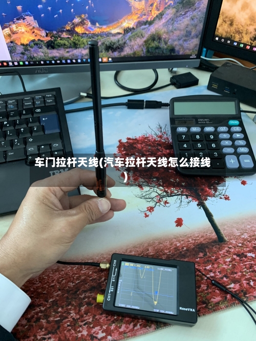 车门拉杆天线(汽车拉杆天线怎么接线)-第3张图片