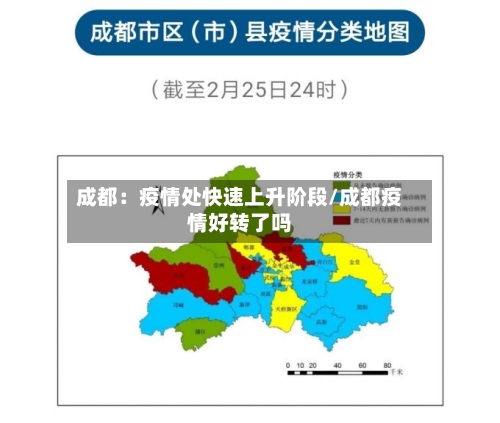 成都：疫情处快速上升阶段/成都疫情好转了吗-第1张图片