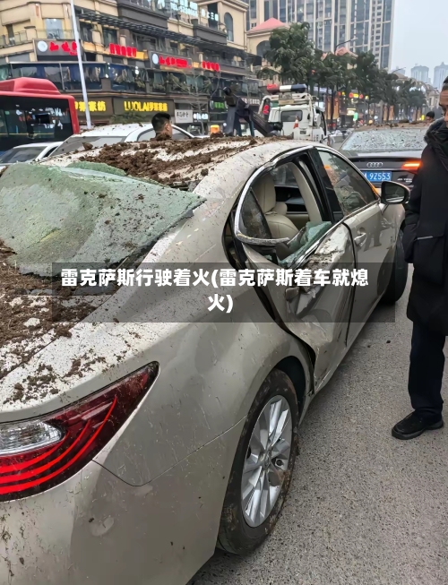 雷克萨斯行驶着火(雷克萨斯着车就熄火)-第1张图片