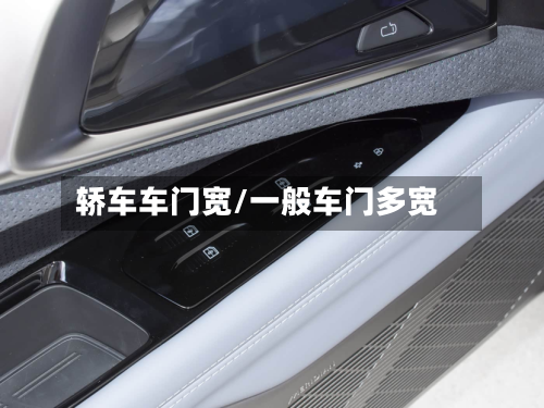 轿车车门宽/一般车门多宽-第2张图片