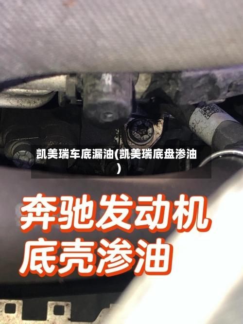 凯美瑞车底漏油(凯美瑞底盘渗油)-第3张图片
