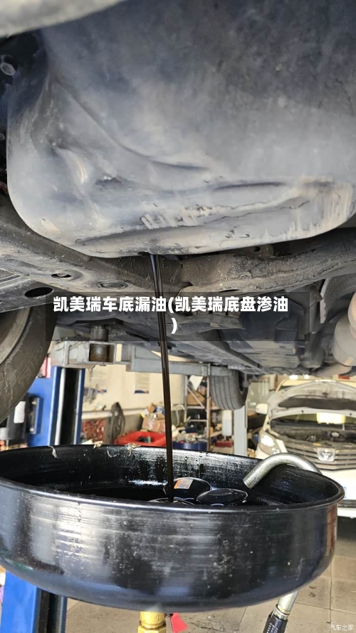 凯美瑞车底漏油(凯美瑞底盘渗油)-第1张图片