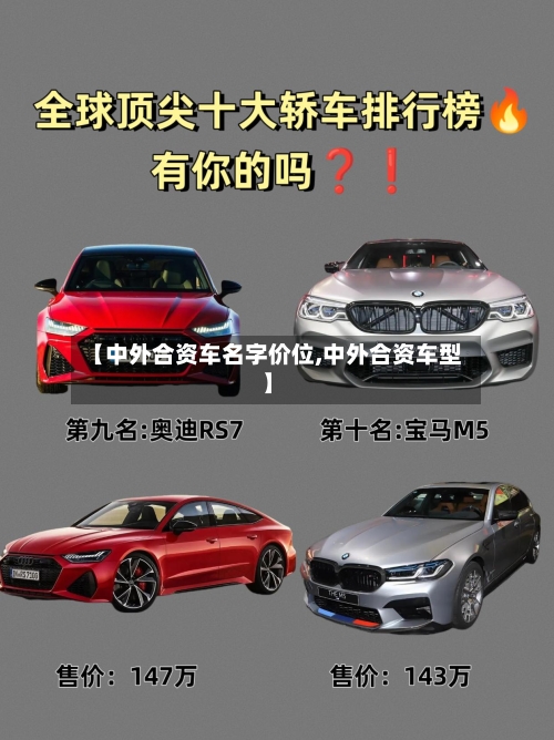 【中外合资车名字价位,中外合资车型】-第1张图片